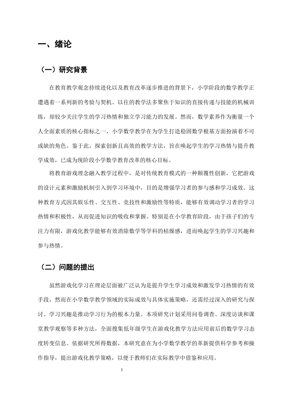 25年CH小学教育-核心素养导向下小学低年级数学课堂游戏化教学的实践研究-约11199字符终版.docx_第4页