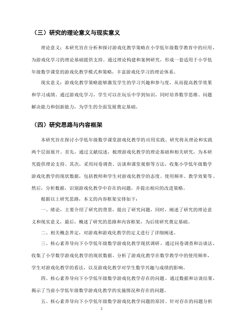25年CH小学教育-核心素养导向下小学低年级数学课堂游戏化教学的实践研究-约11199字符终版.docx_第5页
