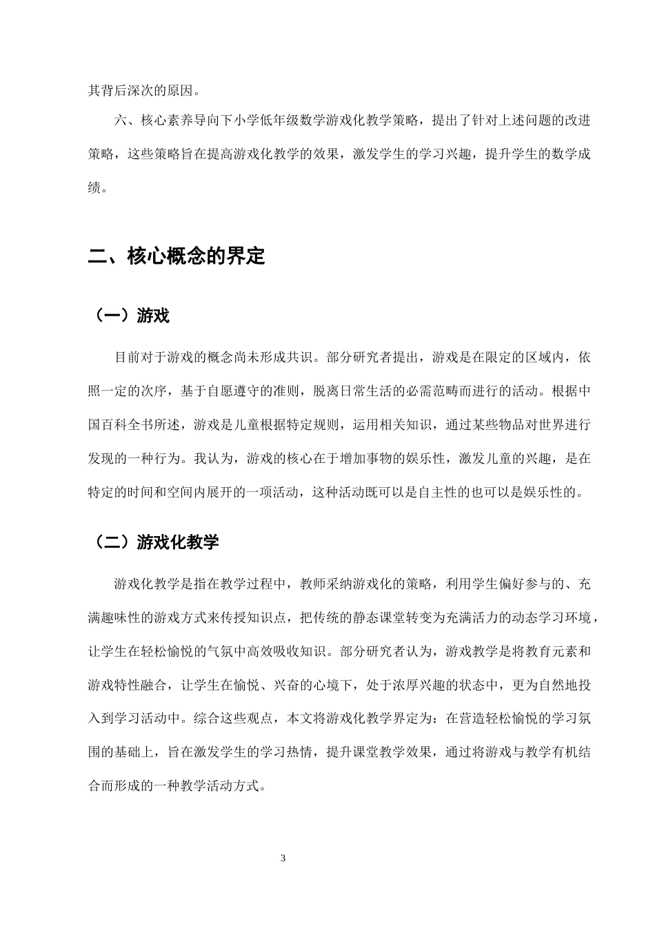 25年CH小学教育-核心素养导向下小学低年级数学课堂游戏化教学的实践研究-约11199字符终版.docx_第6页