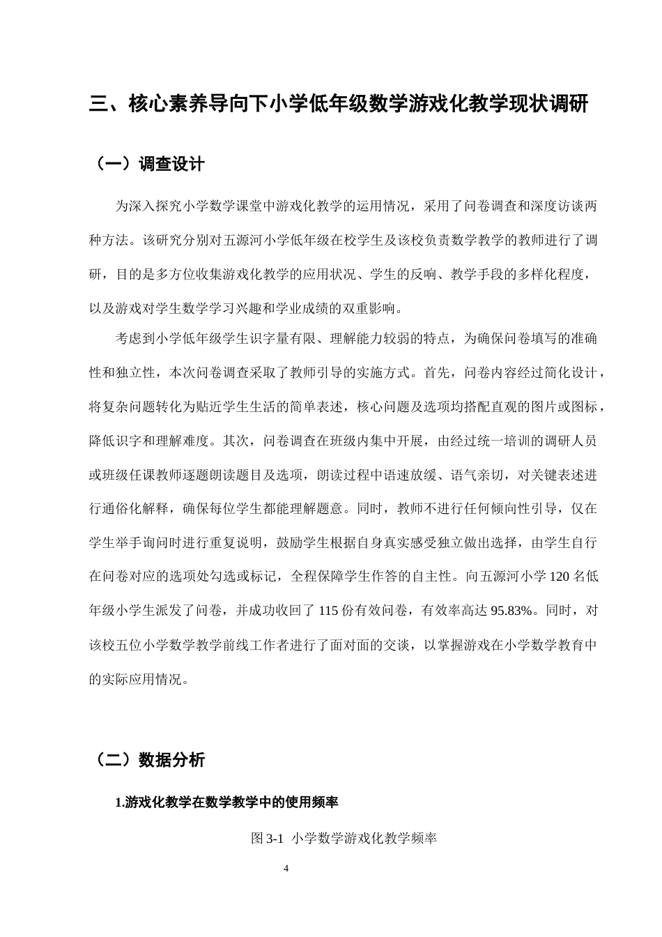 25年CH小学教育-核心素养导向下小学低年级数学课堂游戏化教学的实践研究-约11199字符终版.docx_第7页