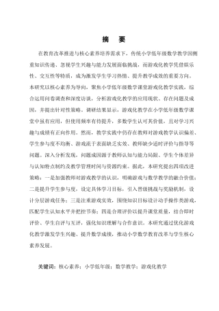 25年CH小学教育-核心素养导向下小学低年级数学课堂游戏化教学的实践研究-约11199字符终版.docx