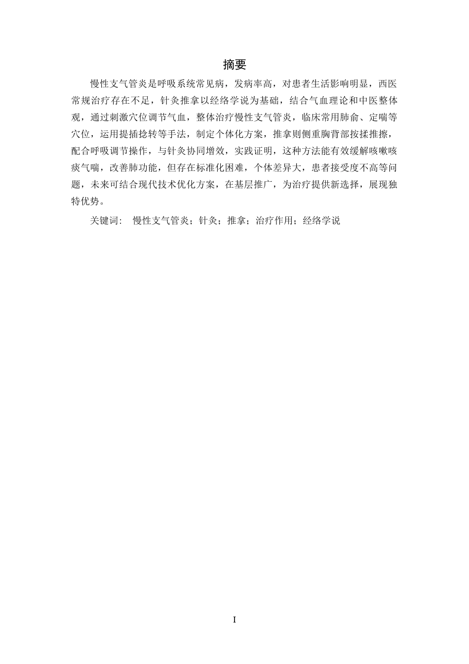 25年CH中医学-针灸推拿治疗慢性支气管炎的研究-约11431字符.docx_第1页
