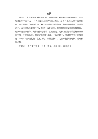 25年CH中医学-针灸推拿治疗慢性支气管炎的研究-约11431字符.docx