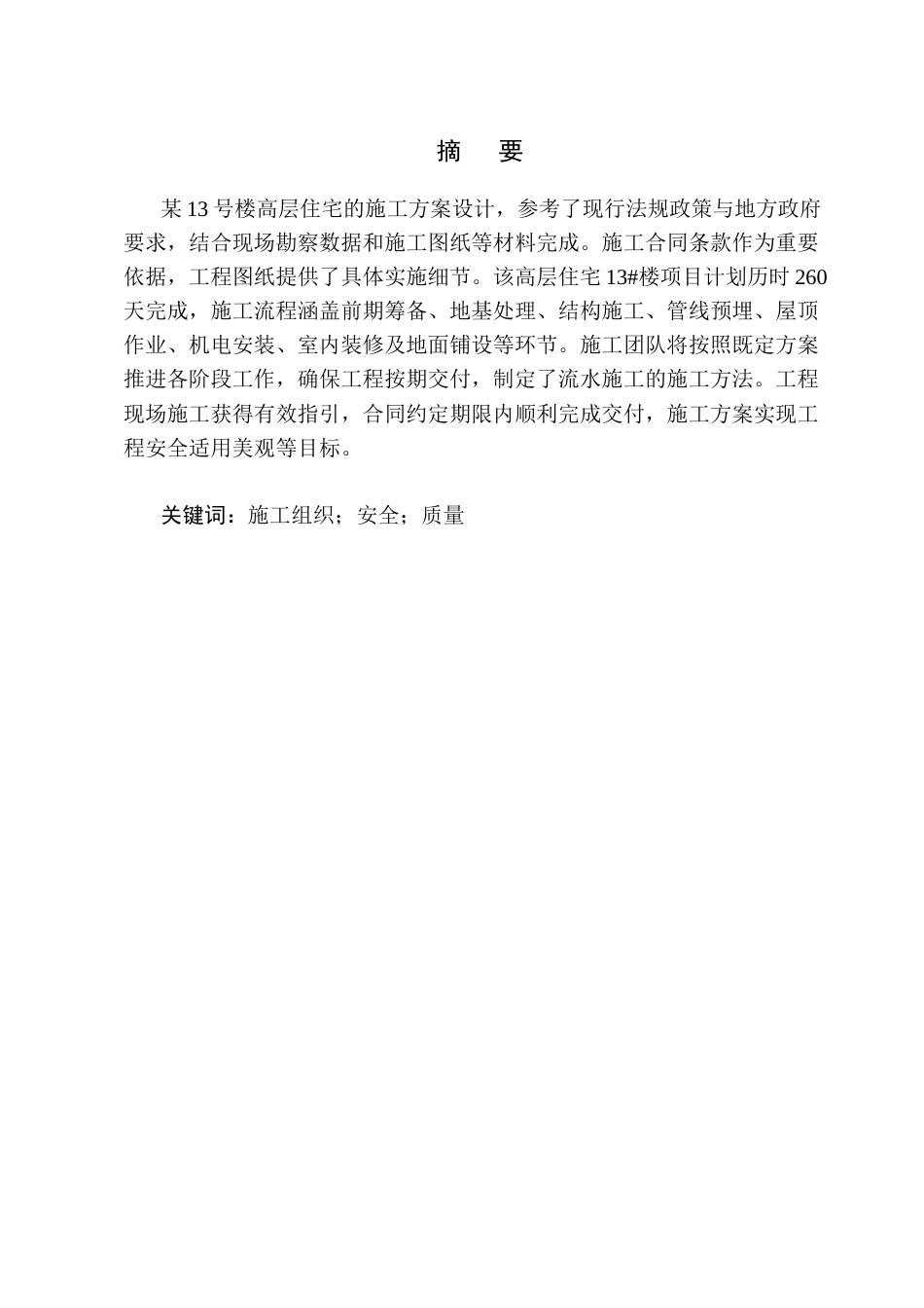 25年CH土木工程-某高层住宅13#楼施工组织设计-约14445字符终版.docx_第1页