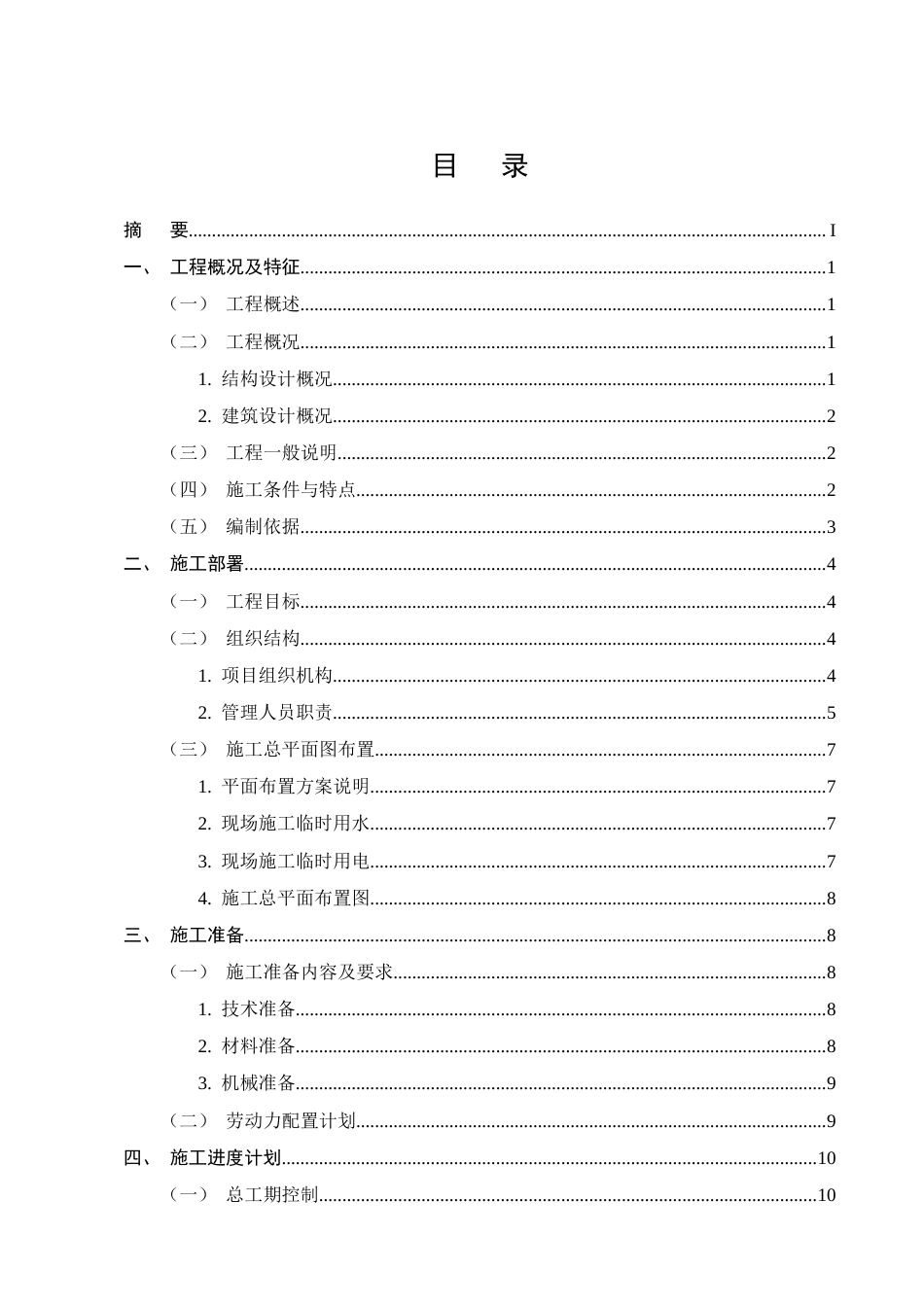 25年CH土木工程-某高层住宅13#楼施工组织设计-约14445字符终版.docx_第2页