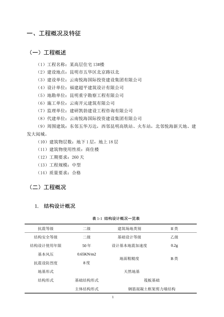 25年CH土木工程-某高层住宅13#楼施工组织设计-约14445字符终版.docx_第6页