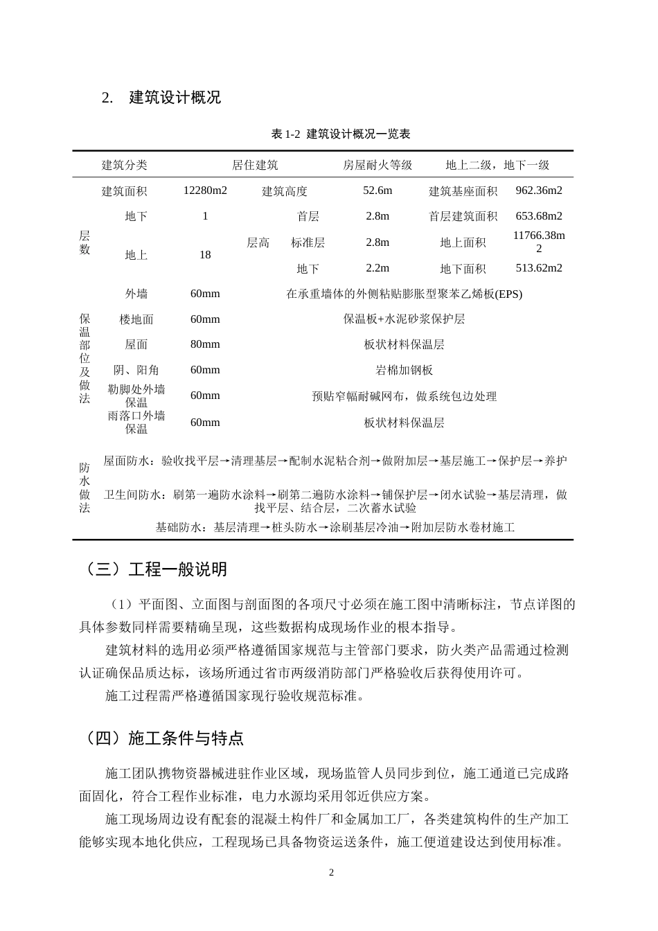 25年CH土木工程-某高层住宅13#楼施工组织设计-约14445字符终版.docx_第7页