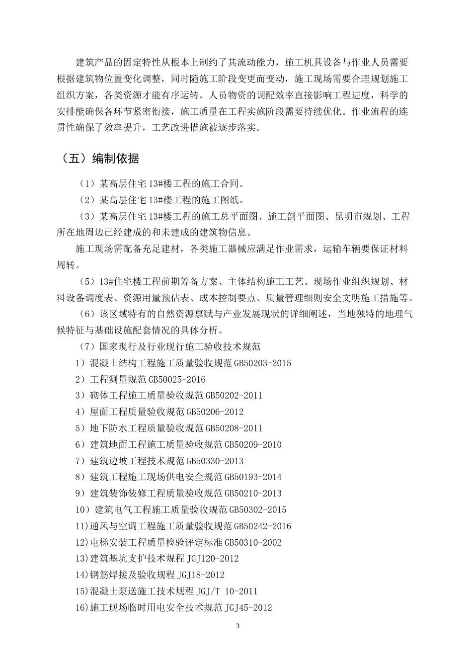 25年CH土木工程-某高层住宅13#楼施工组织设计-约14445字符终版.docx_第8页