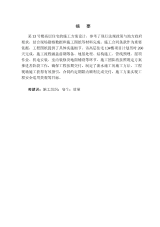 25年CH土木工程-某高层住宅13#楼施工组织设计-约14445字符终版.docx