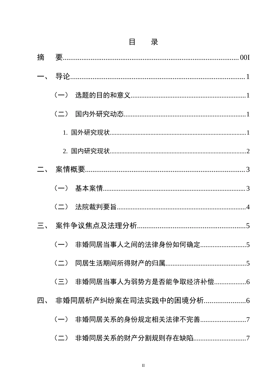 25年CH法学-非婚同居关系析产纠纷案评析-约11438字符终版.docx_第2页
