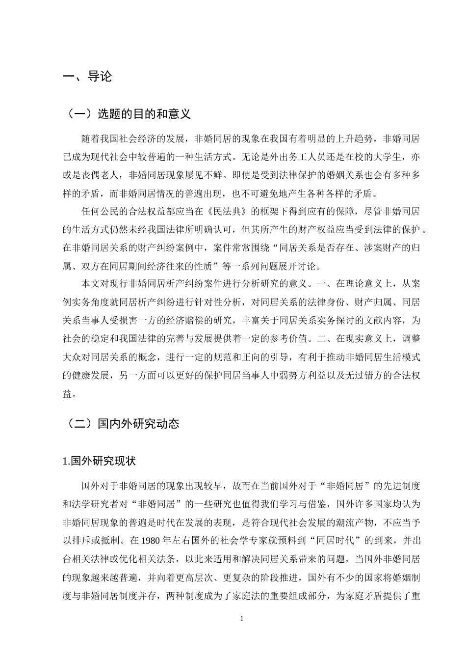 25年CH法学-非婚同居关系析产纠纷案评析-约11438字符终版.docx_第4页