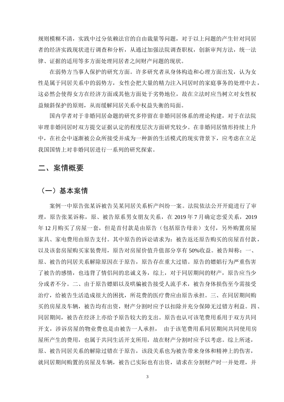 25年CH法学-非婚同居关系析产纠纷案评析-约11438字符终版.docx_第6页