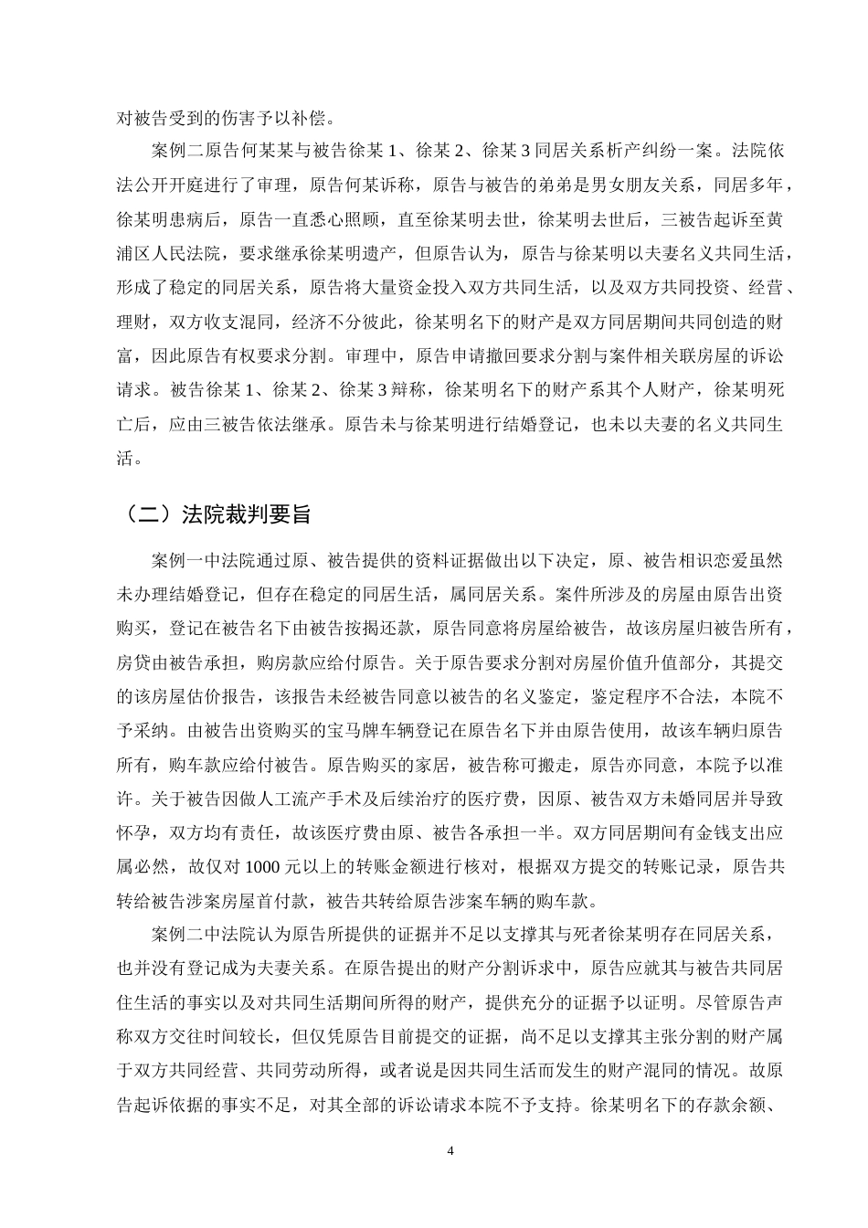 25年CH法学-非婚同居关系析产纠纷案评析-约11438字符终版.docx_第7页