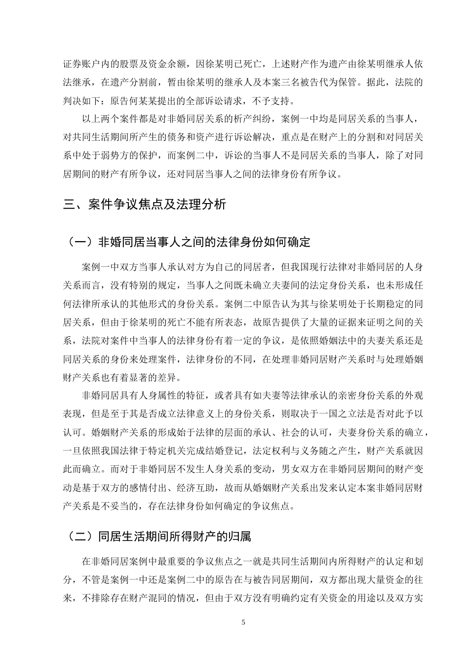 25年CH法学-非婚同居关系析产纠纷案评析-约11438字符终版.docx_第8页