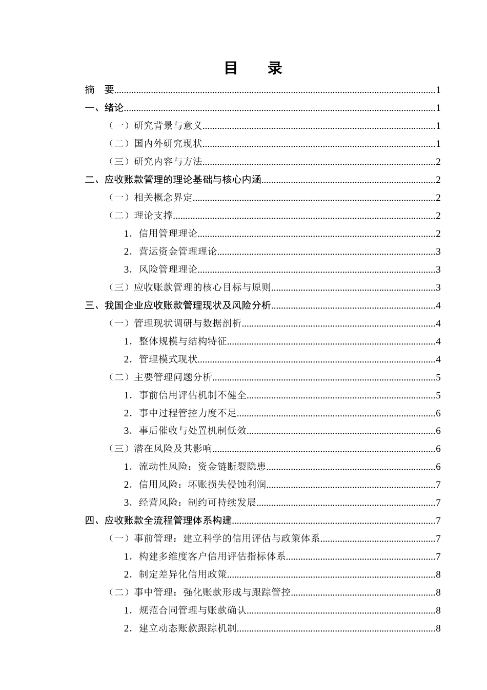 25年CH会计学-恒力公司应收账款管理存在的问题及对策研究-约9098字符终版.docx_第2页
