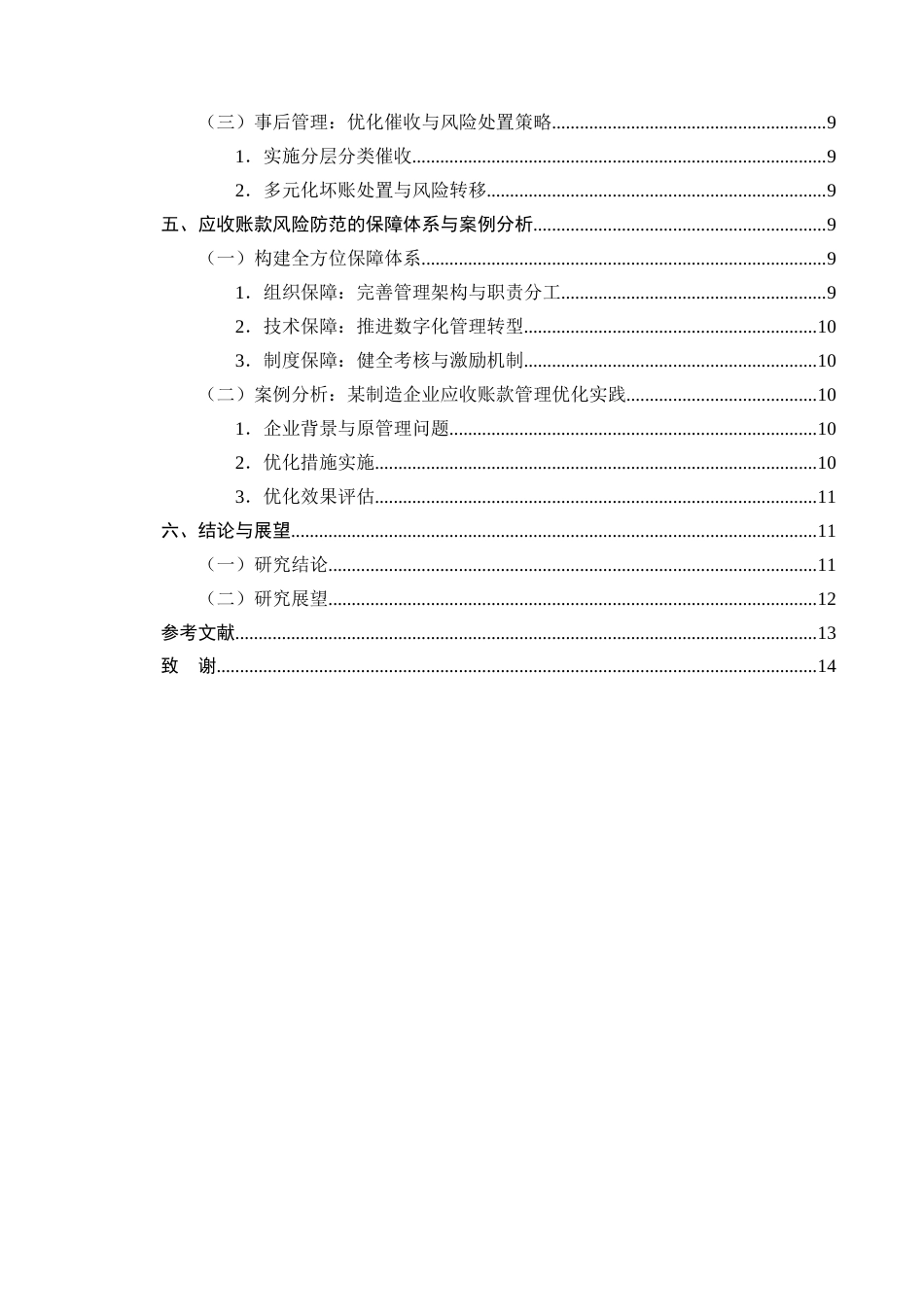 25年CH会计学-恒力公司应收账款管理存在的问题及对策研究-约9098字符终版.docx_第3页