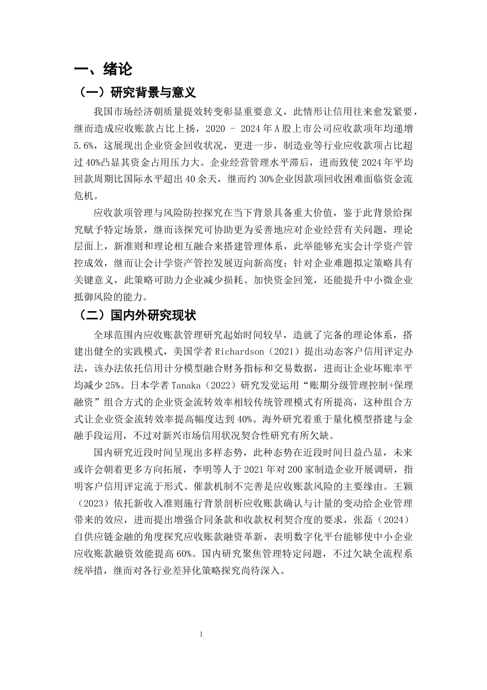 25年CH会计学-恒力公司应收账款管理存在的问题及对策研究-约9098字符终版.docx_第4页