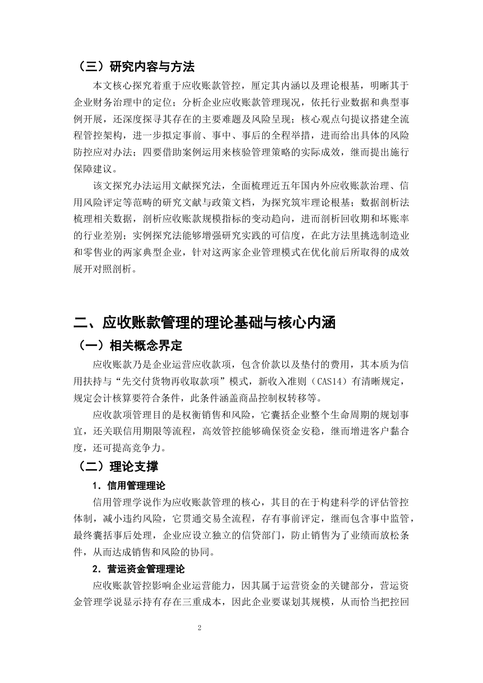 25年CH会计学-恒力公司应收账款管理存在的问题及对策研究-约9098字符终版.docx_第5页
