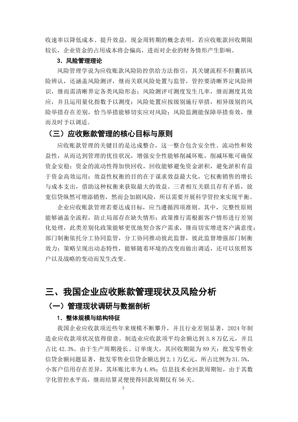 25年CH会计学-恒力公司应收账款管理存在的问题及对策研究-约9098字符终版.docx_第6页
