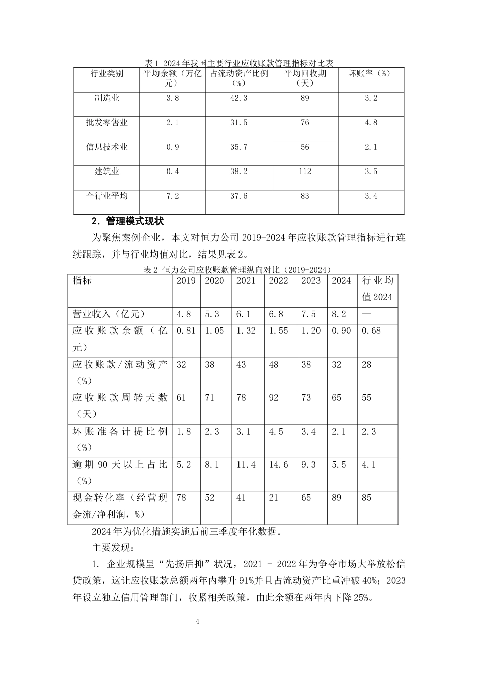 25年CH会计学-恒力公司应收账款管理存在的问题及对策研究-约9098字符终版.docx_第7页
