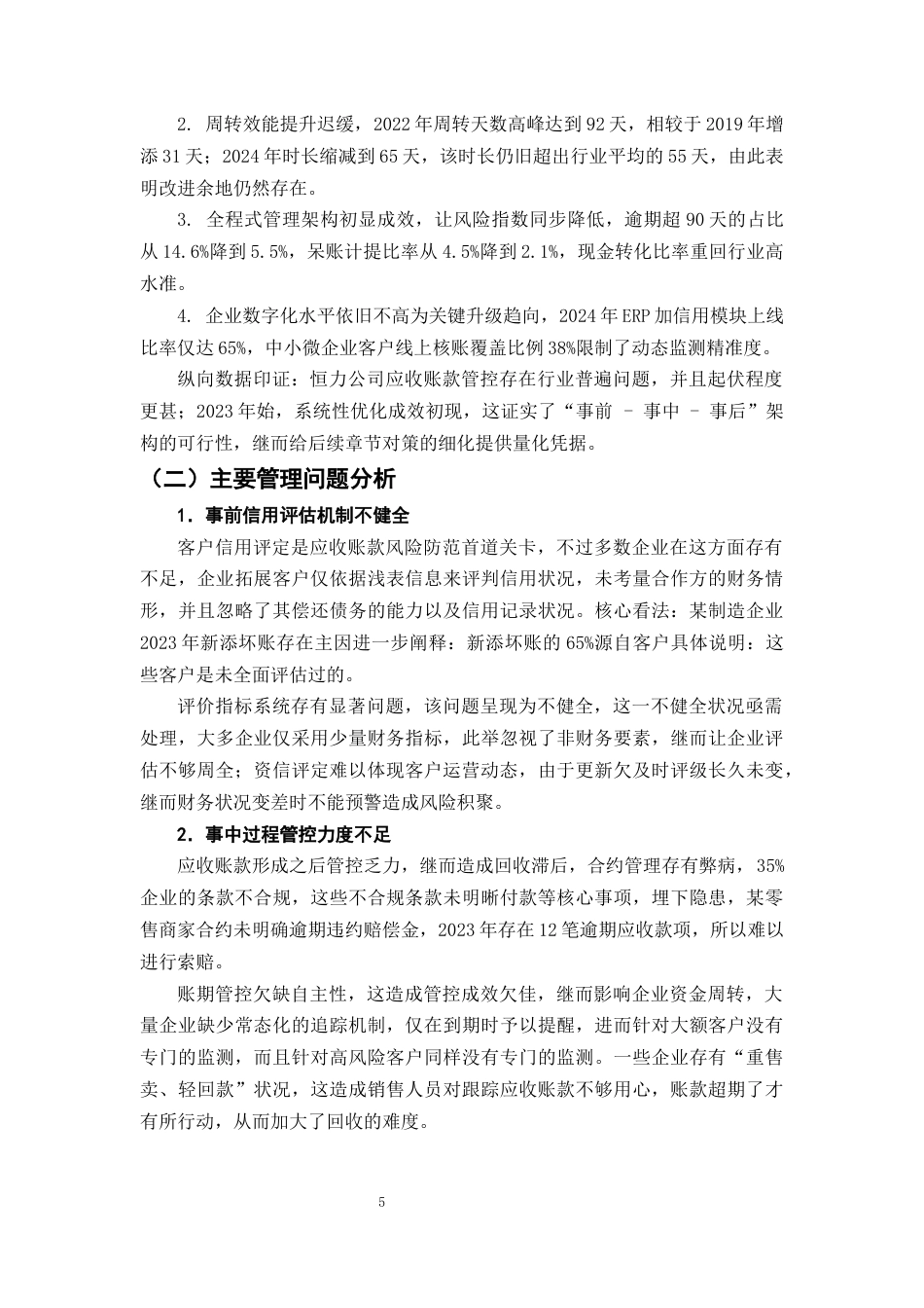 25年CH会计学-恒力公司应收账款管理存在的问题及对策研究-约9098字符终版.docx_第8页