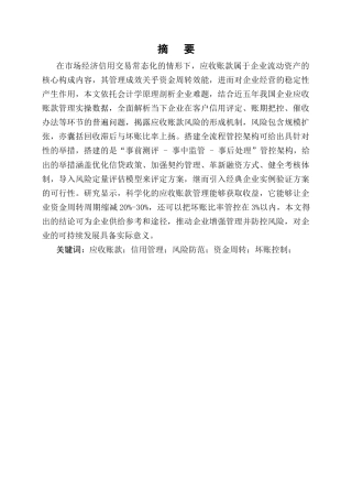 25年CH会计学-恒力公司应收账款管理存在的问题及对策研究-约9098字符终版.docx