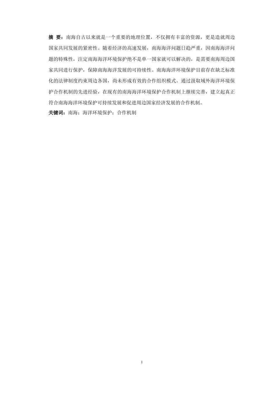 25年CH法学-南海海洋环境保护合作机制构建研究本-约10993字符.docx_第3页