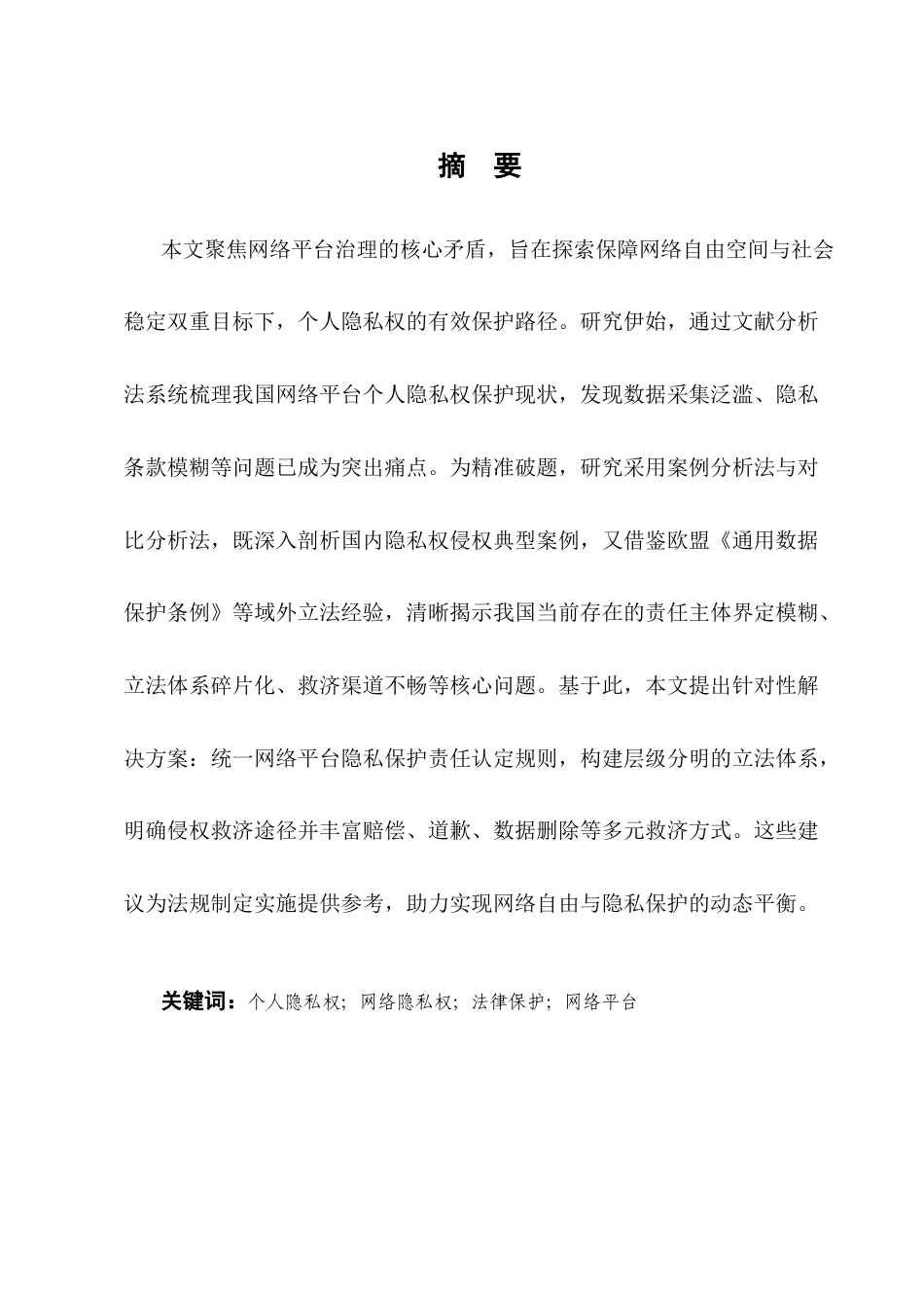 25年CH法学-论网络平台个人隐私权保护——以张某与吴某隐私权纠纷案为例-约10886字符终版.docx_第1页