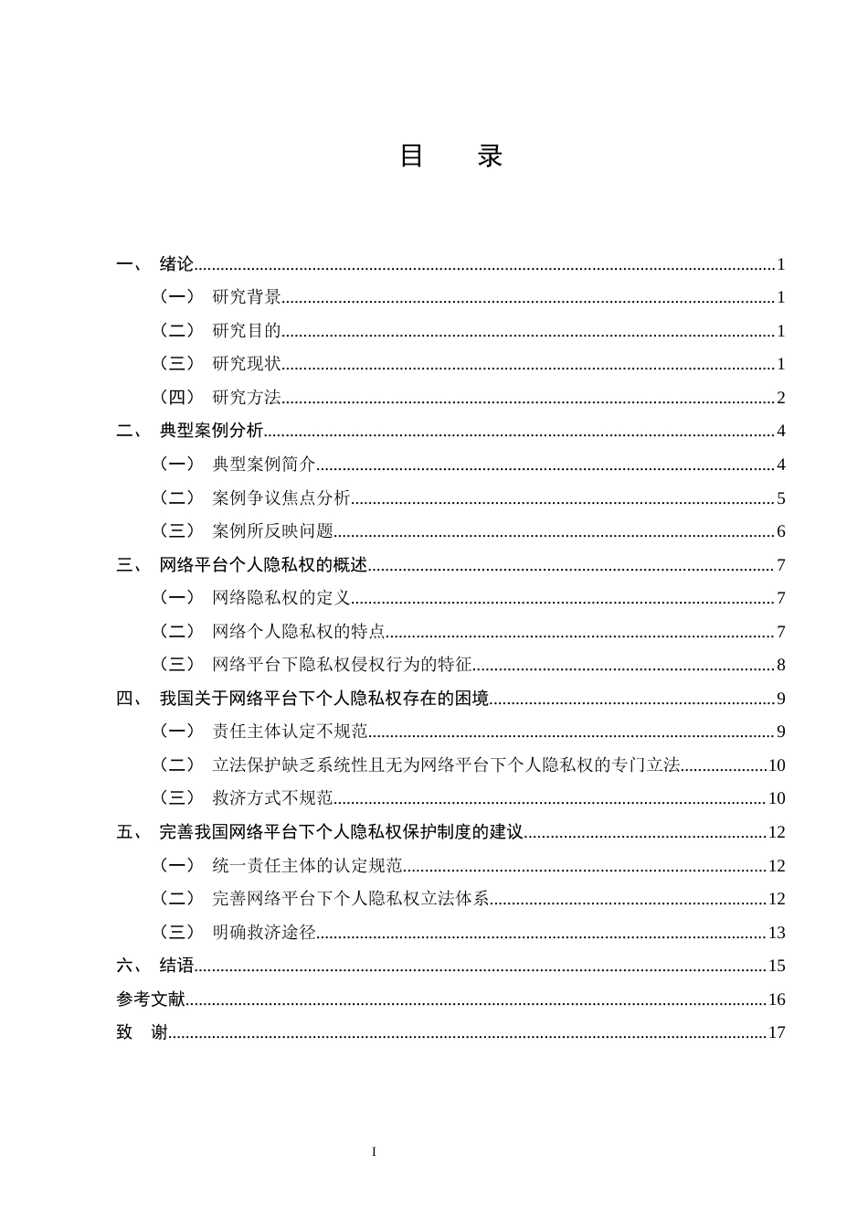 25年CH法学-论网络平台个人隐私权保护——以张某与吴某隐私权纠纷案为例-约10886字符终版.docx_第2页