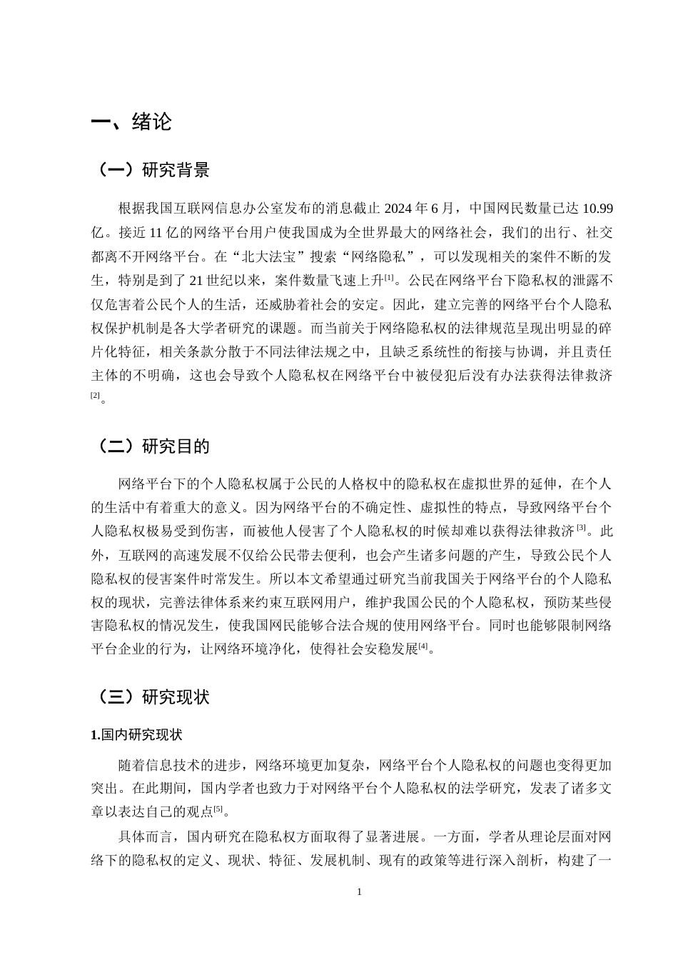 25年CH法学-论网络平台个人隐私权保护——以张某与吴某隐私权纠纷案为例-约10886字符终版.docx_第3页