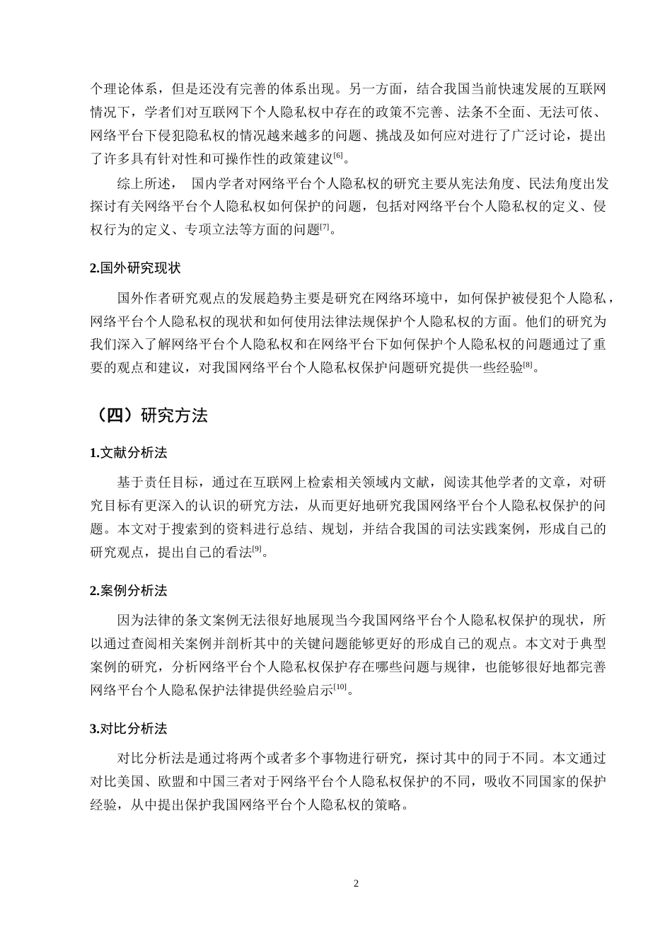 25年CH法学-论网络平台个人隐私权保护——以张某与吴某隐私权纠纷案为例-约10886字符终版.docx_第4页