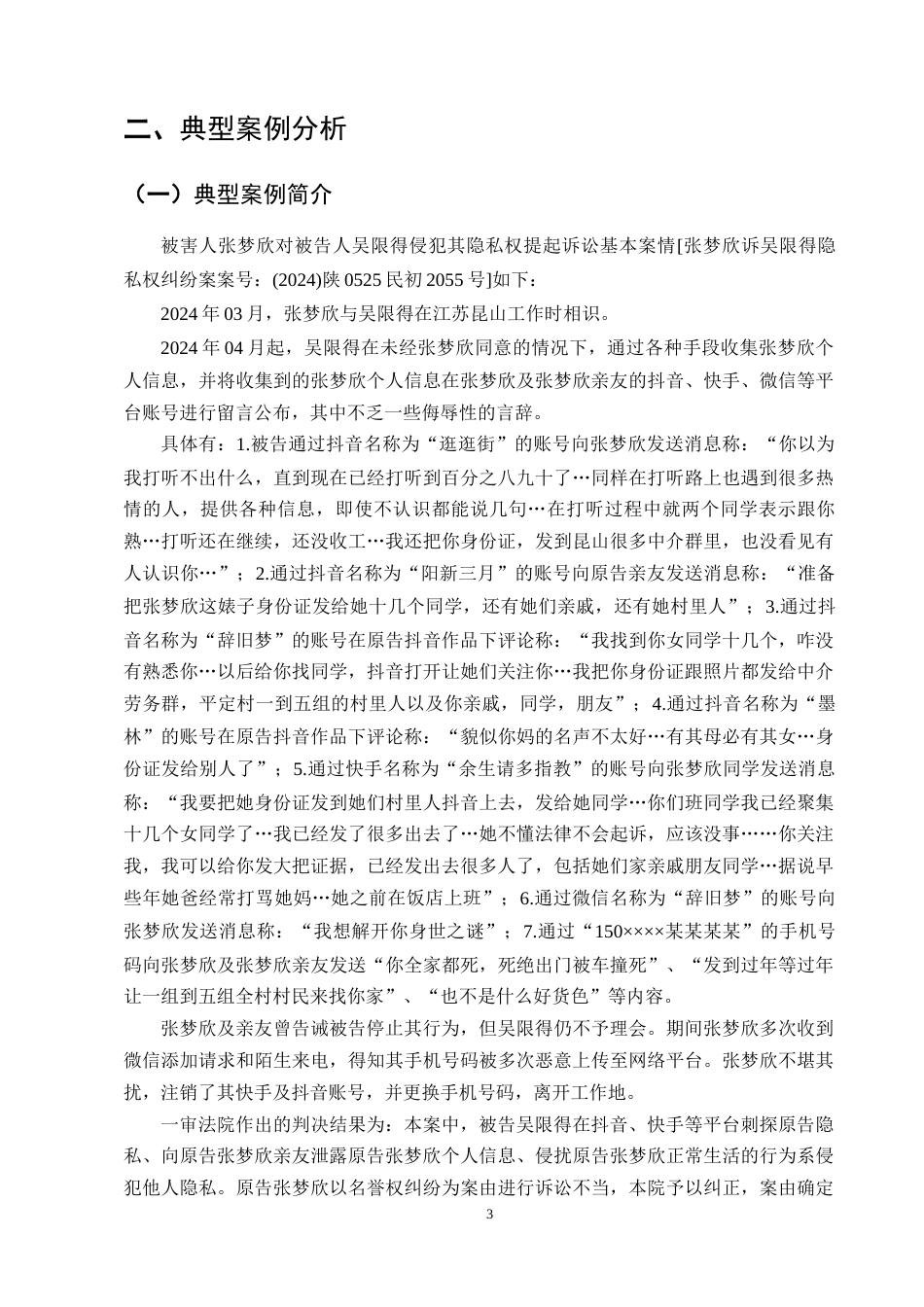 25年CH法学-论网络平台个人隐私权保护——以张某与吴某隐私权纠纷案为例-约10886字符终版.docx_第5页