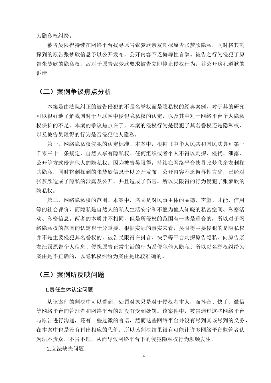 25年CH法学-论网络平台个人隐私权保护——以张某与吴某隐私权纠纷案为例-约10886字符终版.docx_第6页