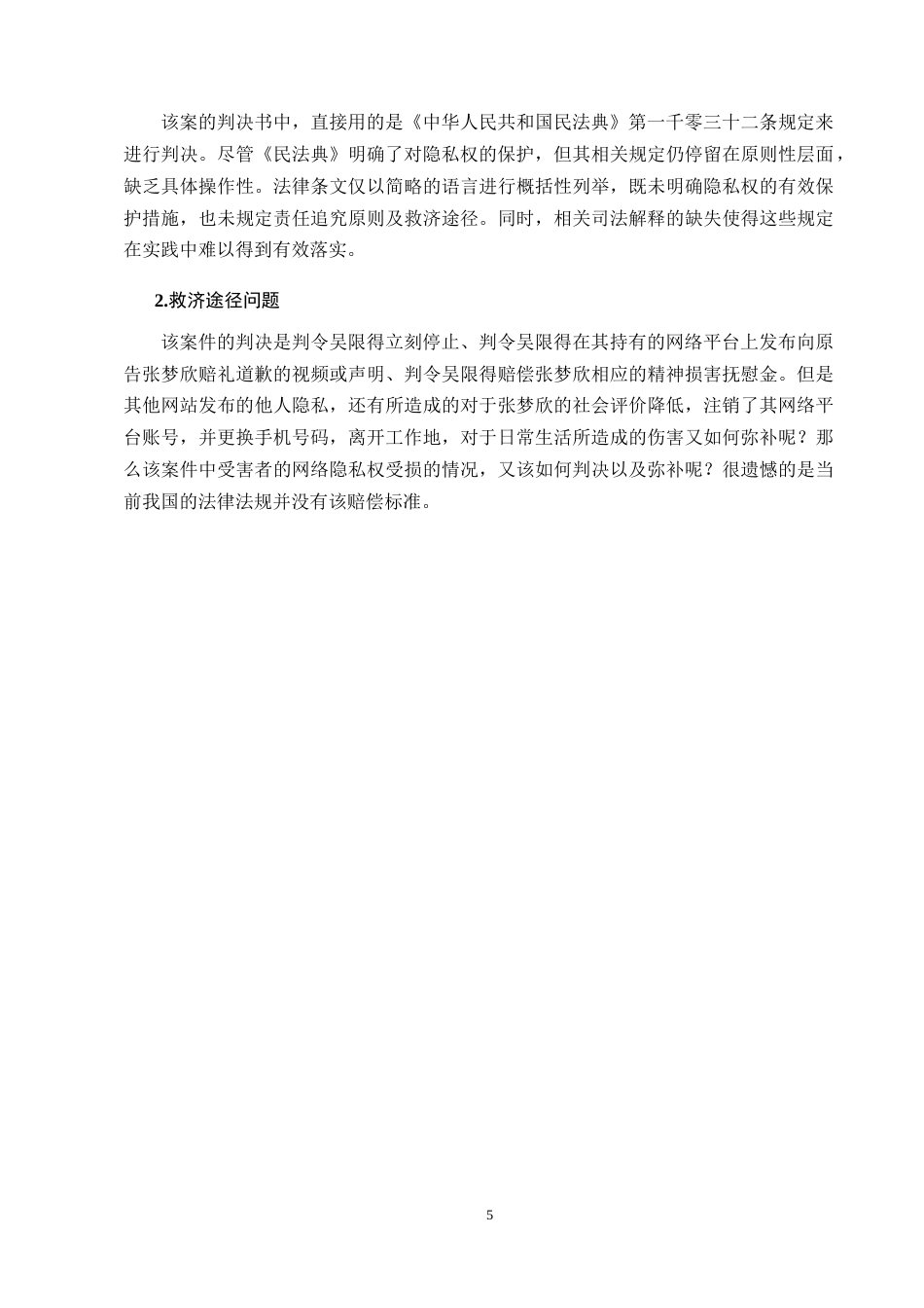 25年CH法学-论网络平台个人隐私权保护——以张某与吴某隐私权纠纷案为例-约10886字符终版.docx_第7页
