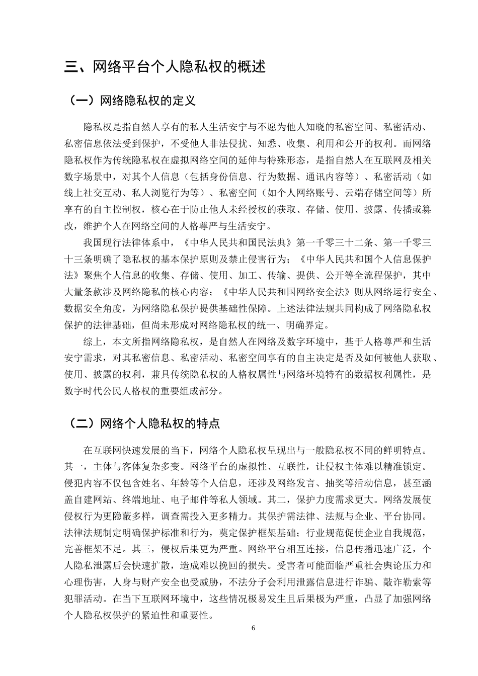 25年CH法学-论网络平台个人隐私权保护——以张某与吴某隐私权纠纷案为例-约10886字符终版.docx_第8页