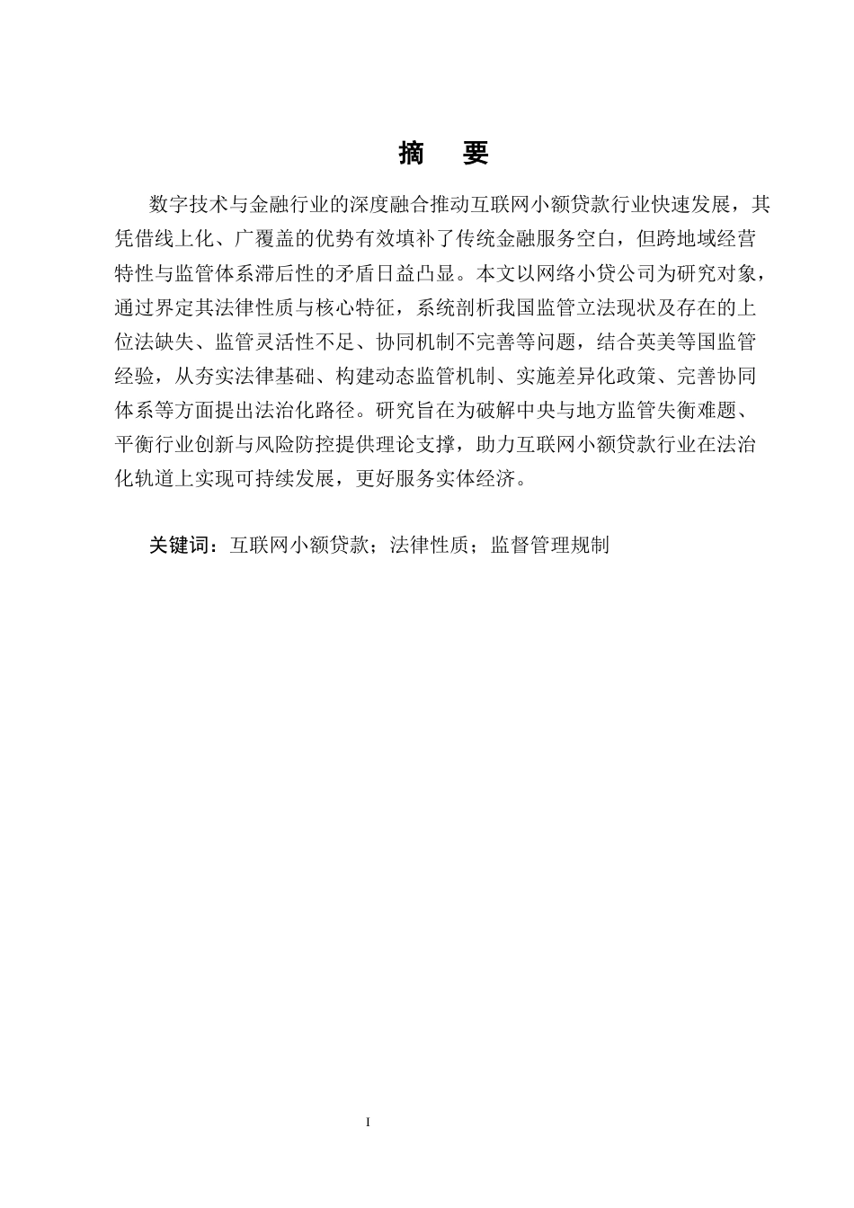 25年CH法学-中央与地方协同监管的法治化路径——以网络小贷公司为例-约7879字符终版.docx_第1页