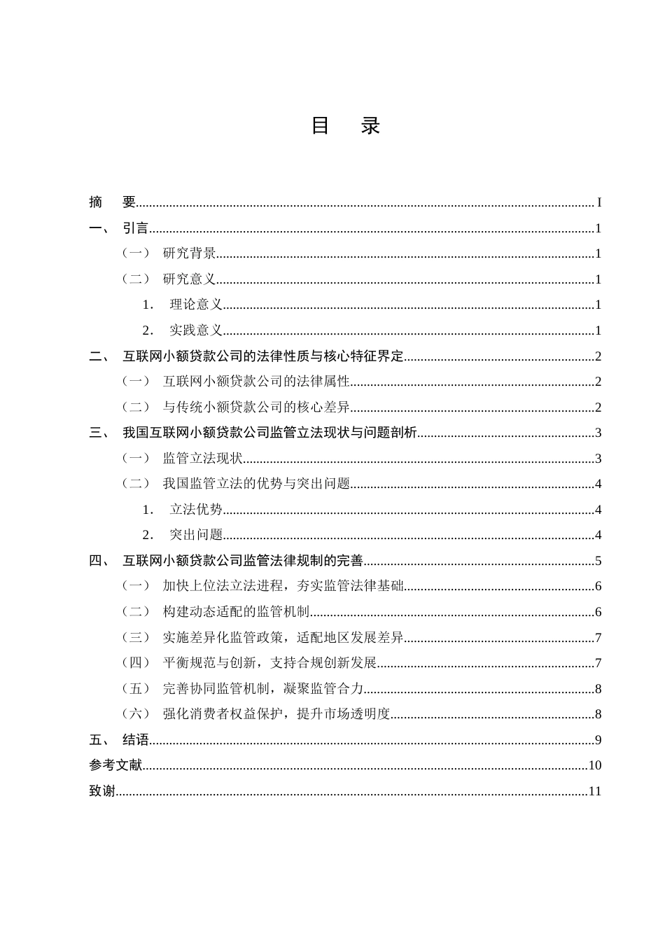 25年CH法学-中央与地方协同监管的法治化路径——以网络小贷公司为例-约7879字符终版.docx_第2页