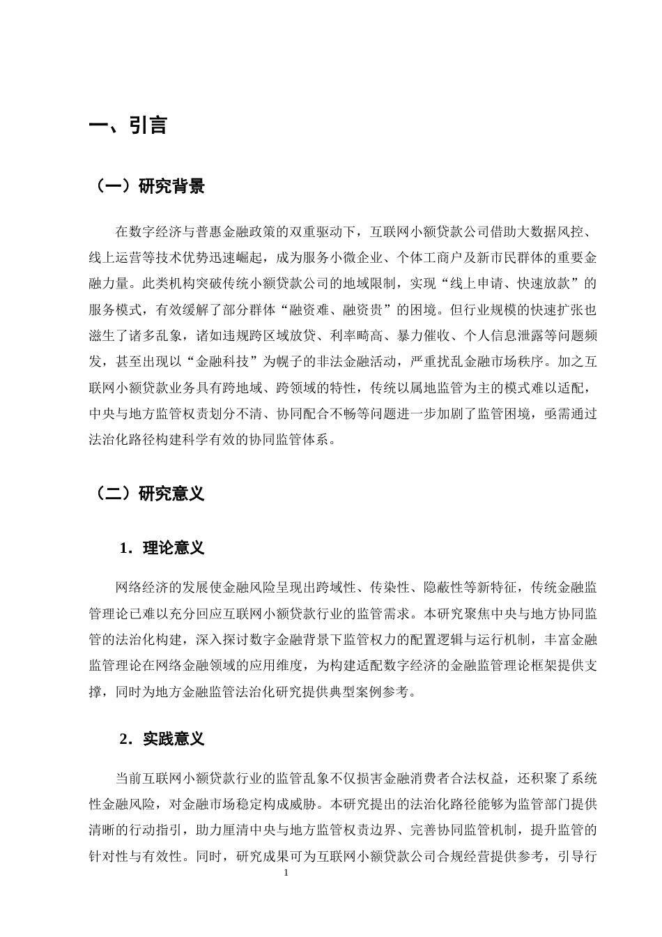 25年CH法学-中央与地方协同监管的法治化路径——以网络小贷公司为例-约7879字符终版.docx_第3页