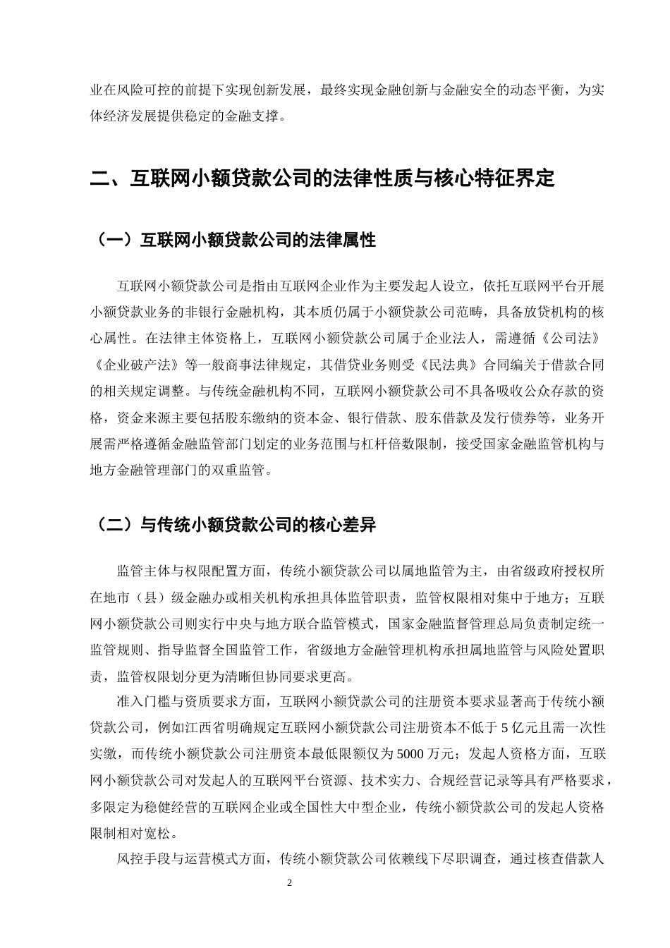 25年CH法学-中央与地方协同监管的法治化路径——以网络小贷公司为例-约7879字符终版.docx_第4页