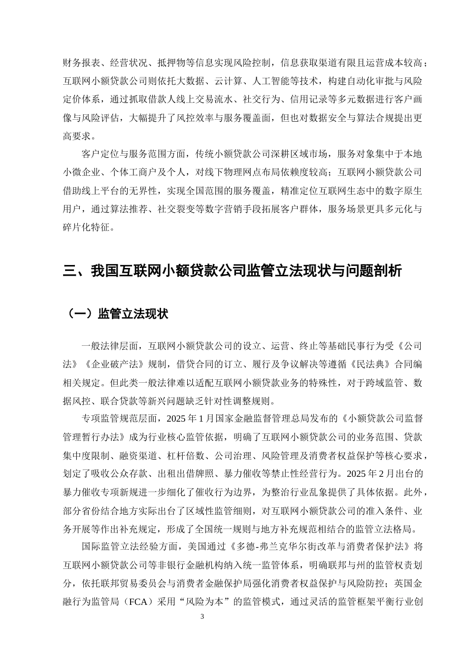 25年CH法学-中央与地方协同监管的法治化路径——以网络小贷公司为例-约7879字符终版.docx_第5页
