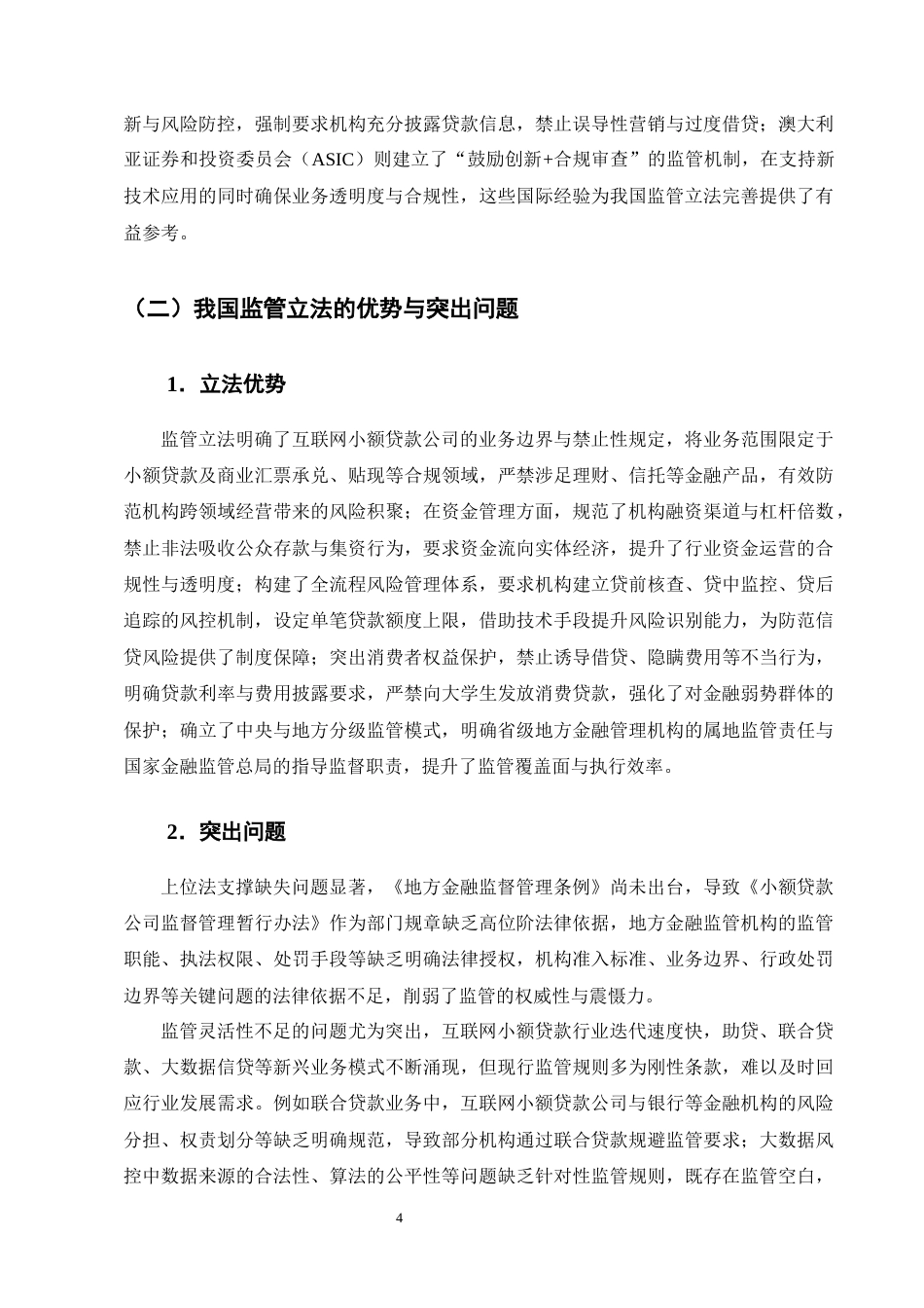 25年CH法学-中央与地方协同监管的法治化路径——以网络小贷公司为例-约7879字符终版.docx_第6页