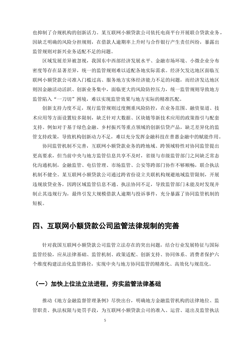 25年CH法学-中央与地方协同监管的法治化路径——以网络小贷公司为例-约7879字符终版.docx_第7页