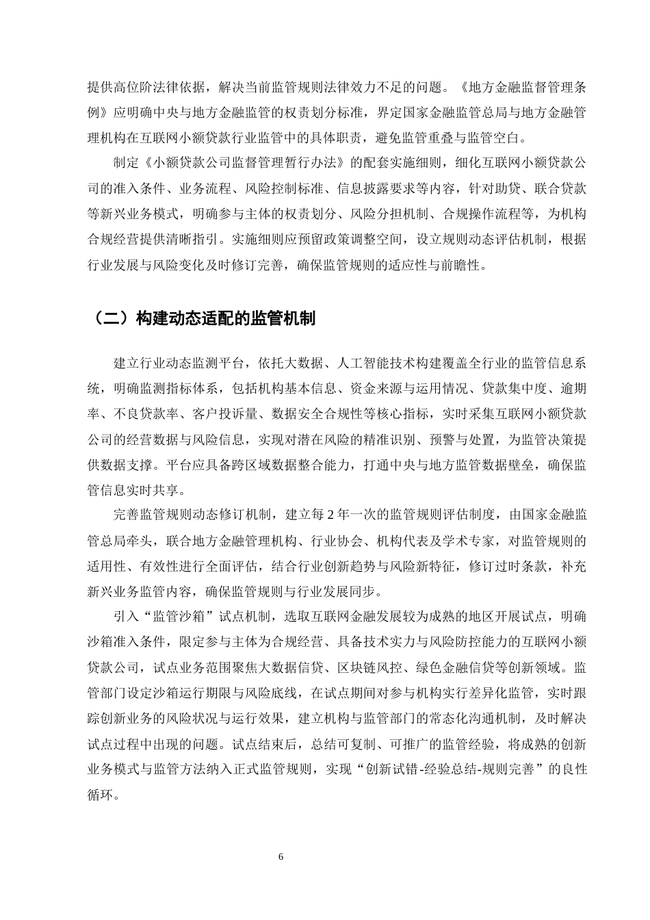 25年CH法学-中央与地方协同监管的法治化路径——以网络小贷公司为例-约7879字符终版.docx_第8页