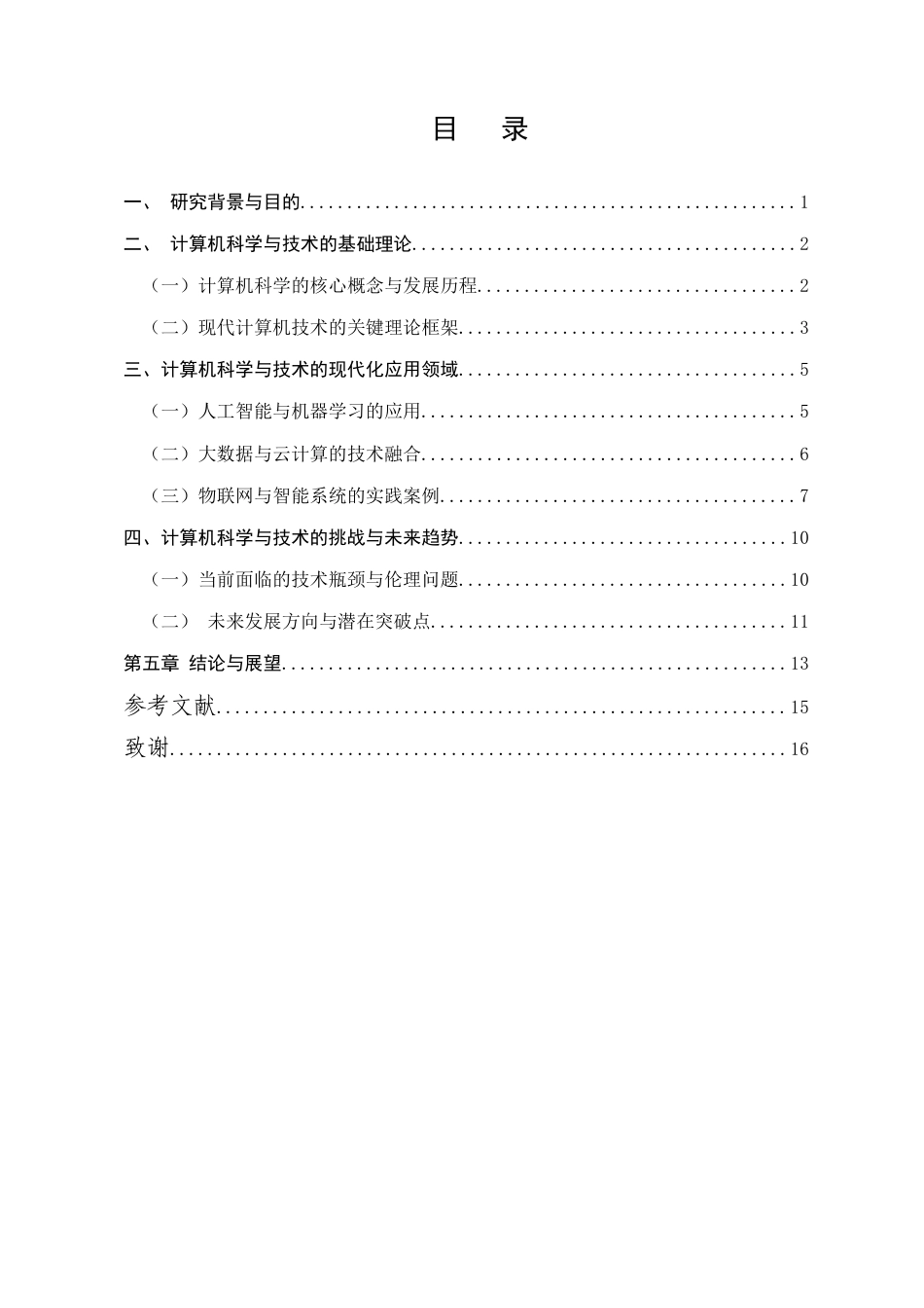 25年CH计算机科学与技术-计算机科学与技术的现代化应用-约10917字符.docx_第2页