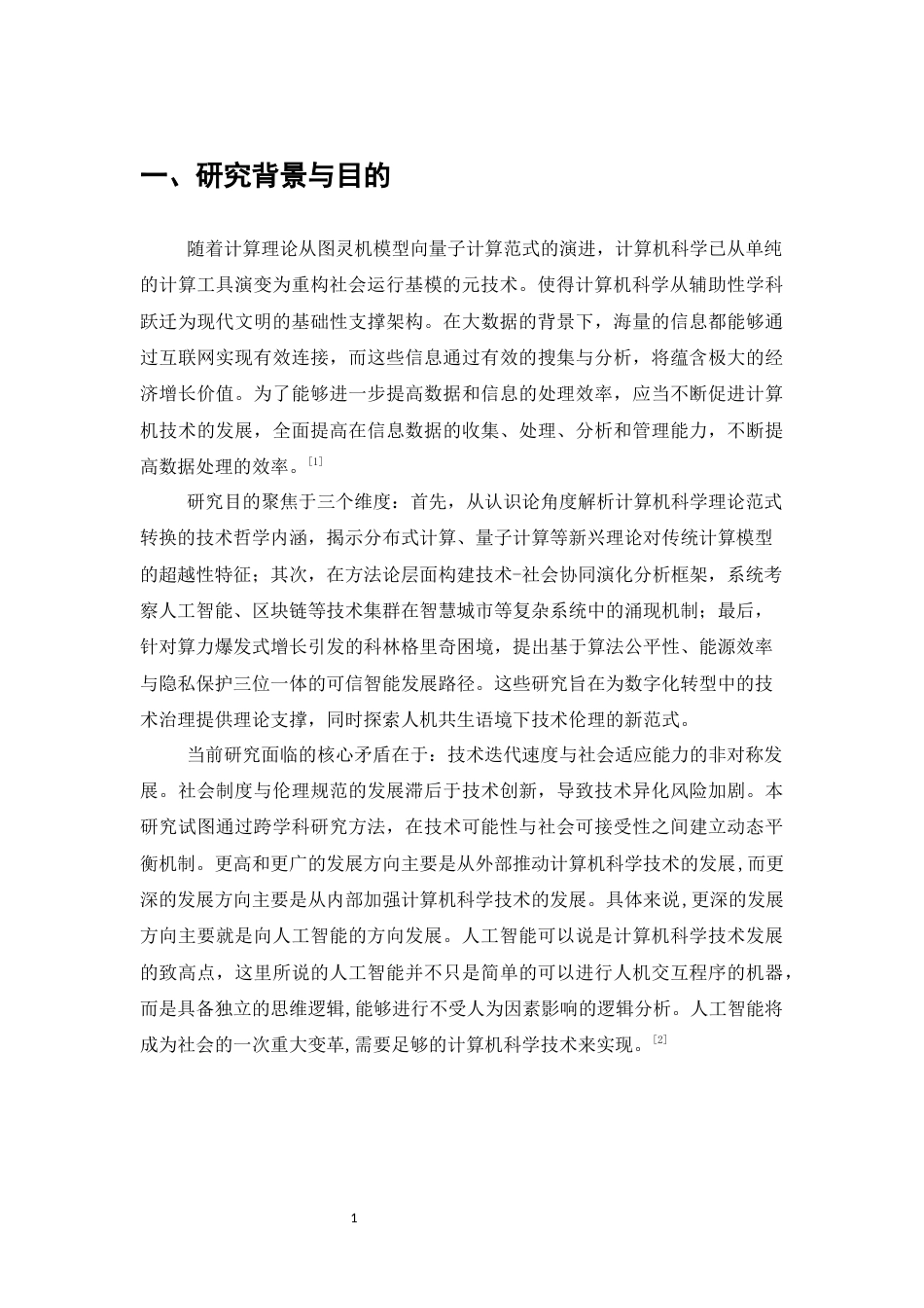 25年CH计算机科学与技术-计算机科学与技术的现代化应用-约10917字符.docx_第3页