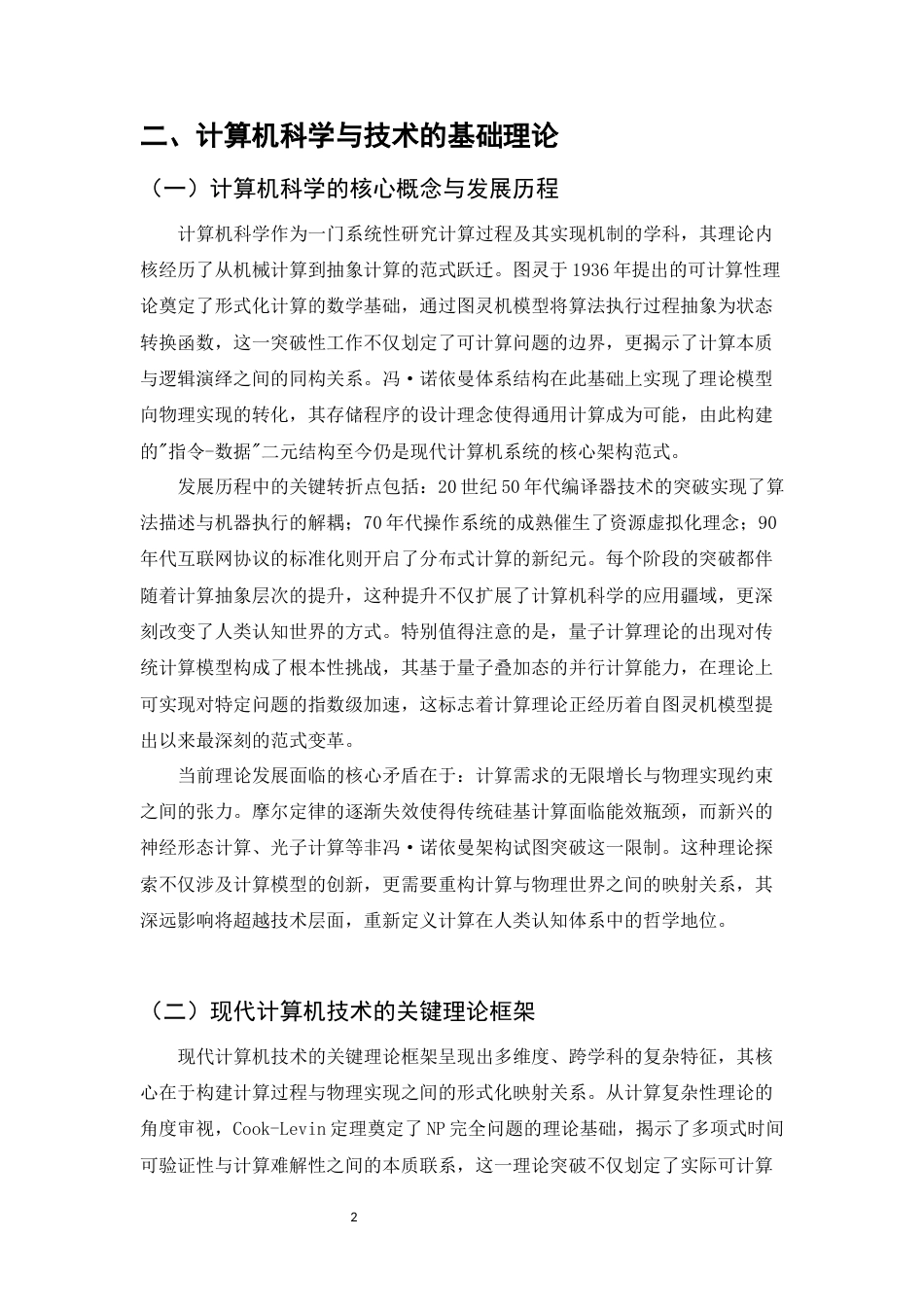 25年CH计算机科学与技术-计算机科学与技术的现代化应用-约10917字符.docx_第4页
