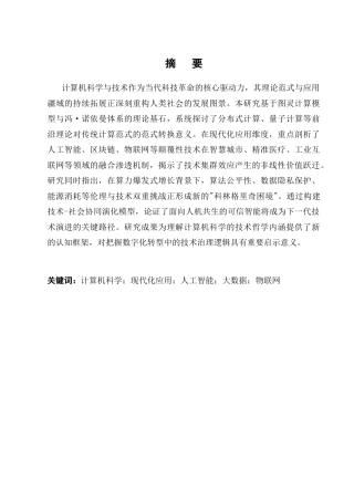 25年CH计算机科学与技术-计算机科学与技术的现代化应用-约10917字符.docx