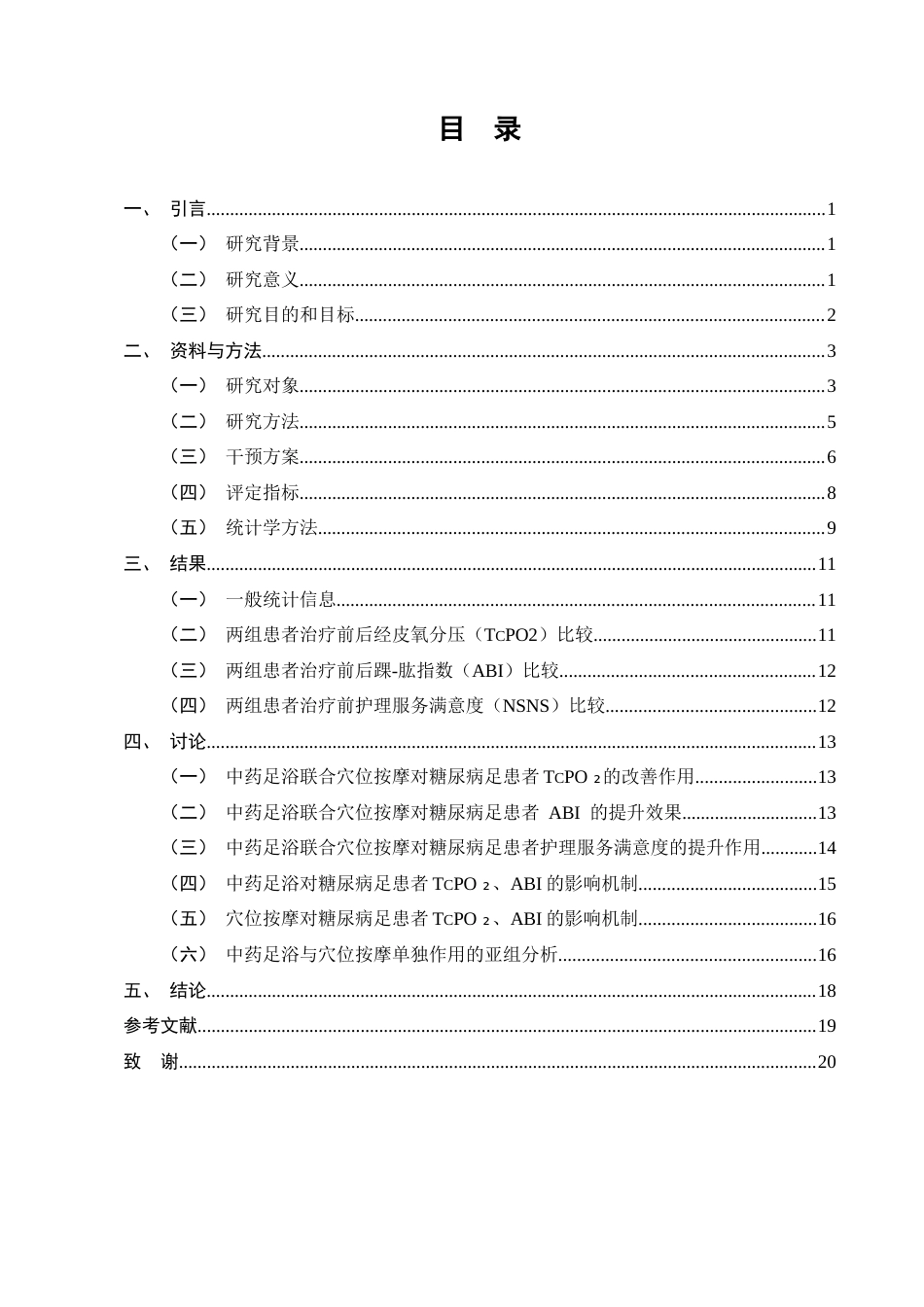 25年CH护理学-中药足浴联合穴位按摩对糖尿病足患者的护理效果分析-约13508字符终版.docx_第2页