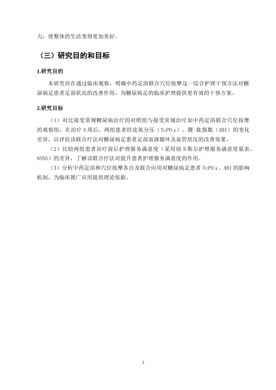 25年CH护理学-中药足浴联合穴位按摩对糖尿病足患者的护理效果分析-约13508字符终版.docx_第4页