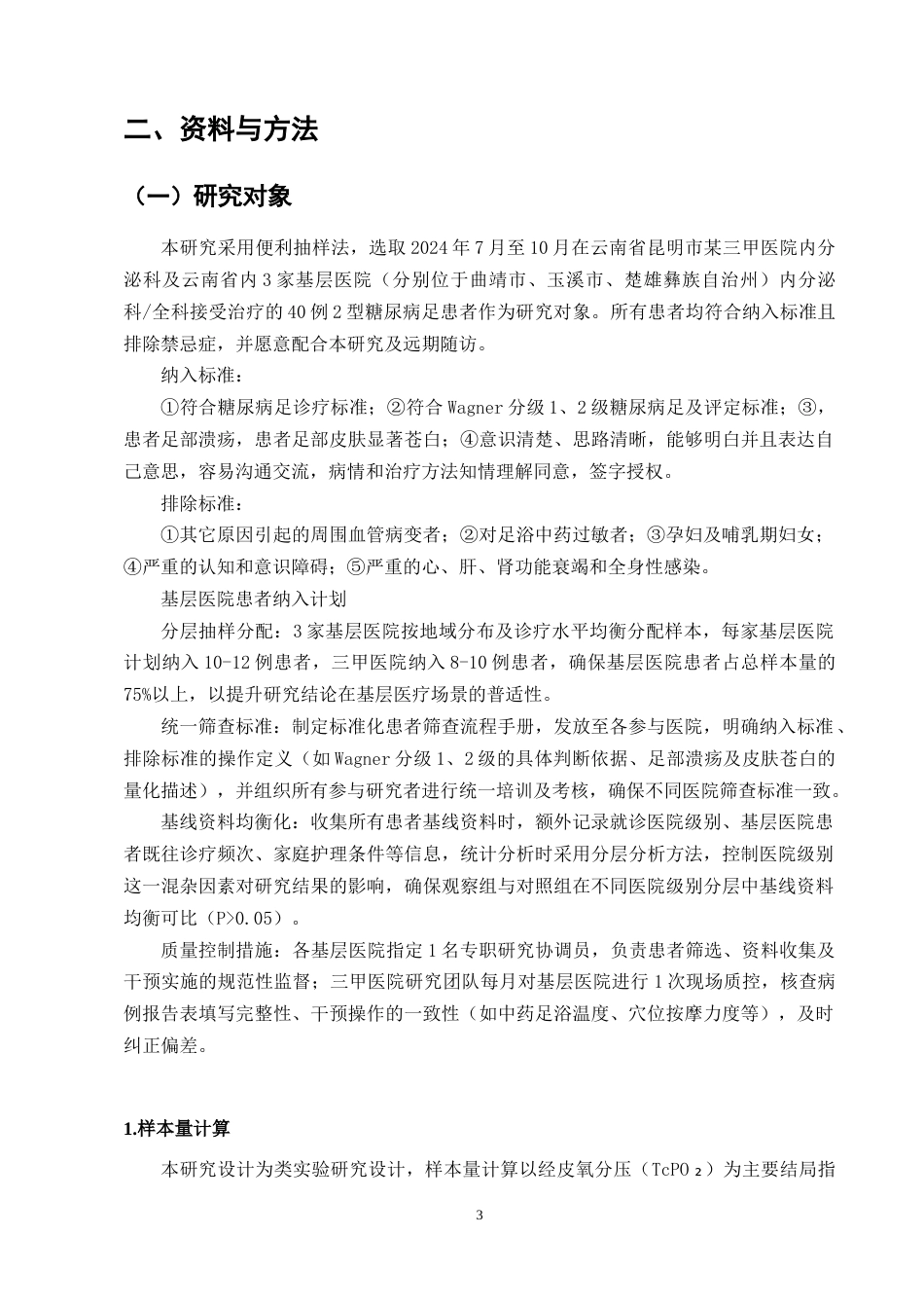 25年CH护理学-中药足浴联合穴位按摩对糖尿病足患者的护理效果分析-约13508字符终版.docx_第5页